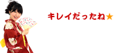 キレイだったね★