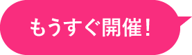 もうすぐ開催！
