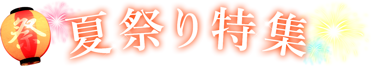 夏祭り特集